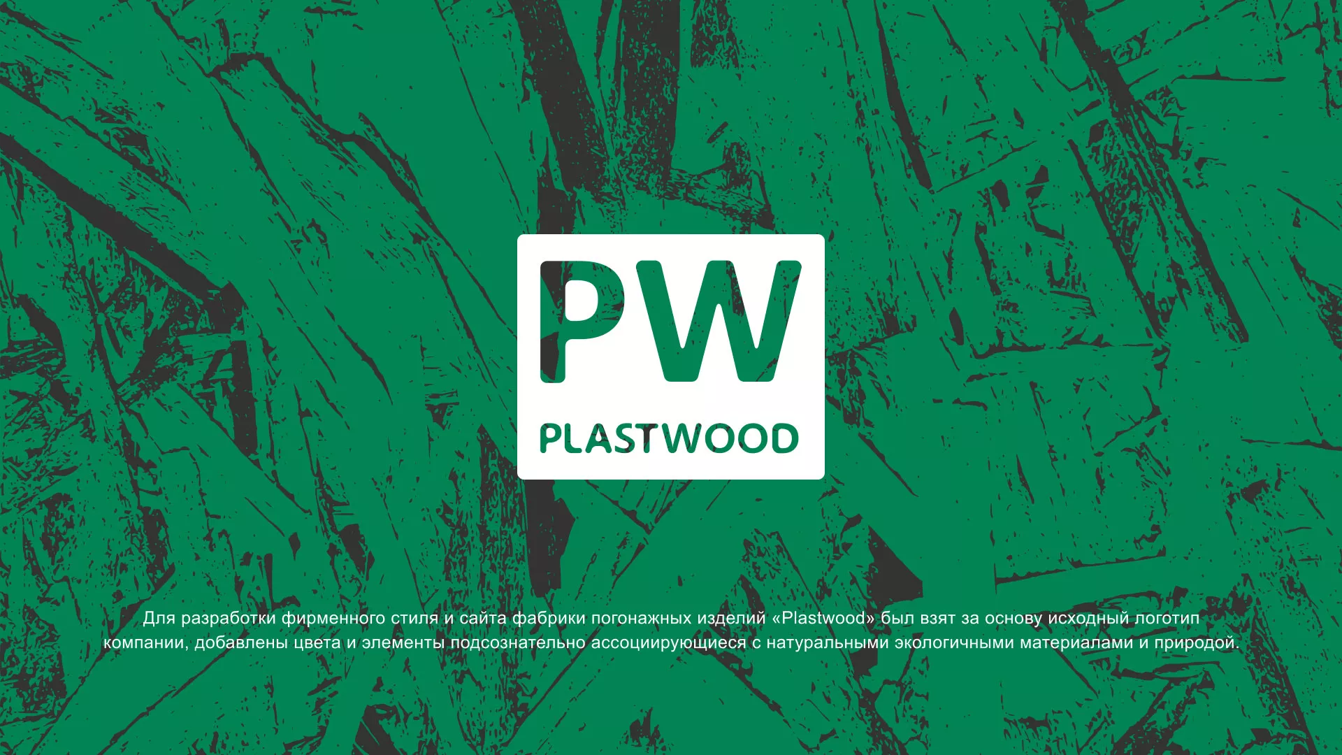 Разработка айдентики и сайта компании «Plastwood» в Павловске