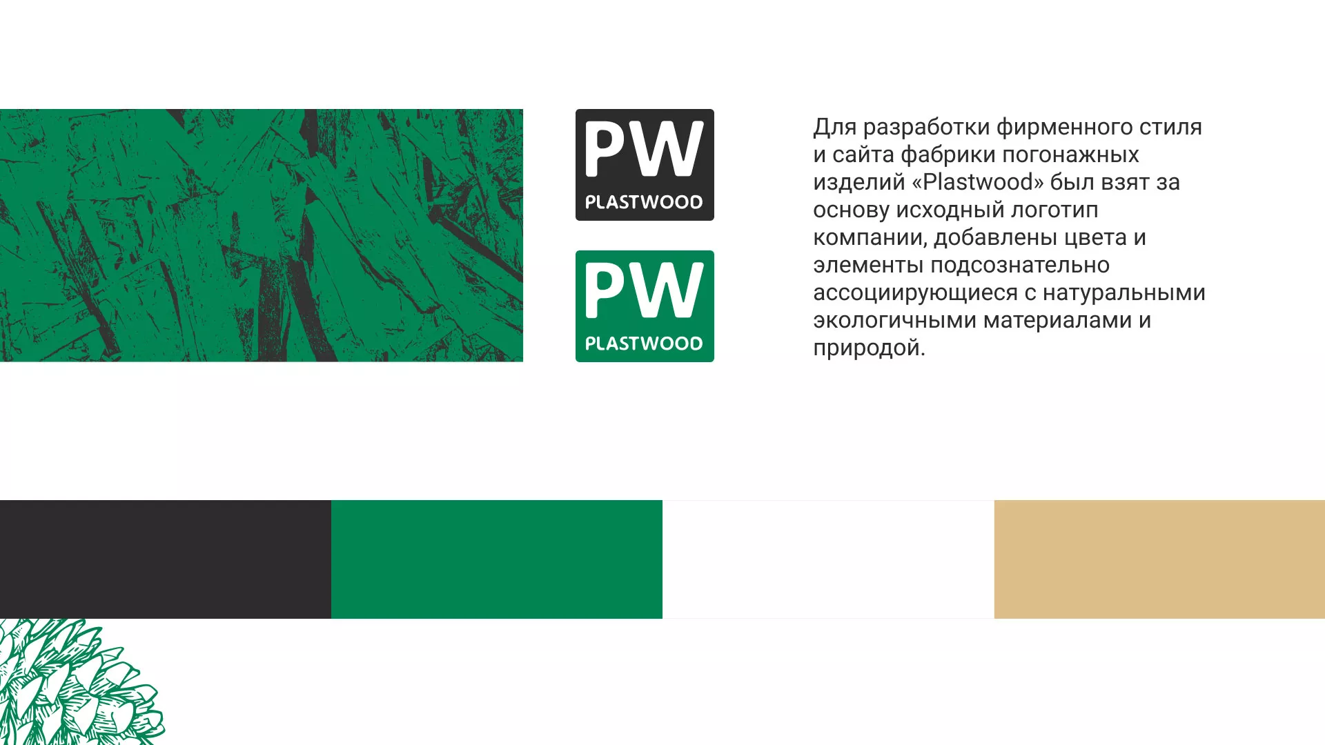 Разработка айдентики и сайта компании «Plastwood» в Павловске