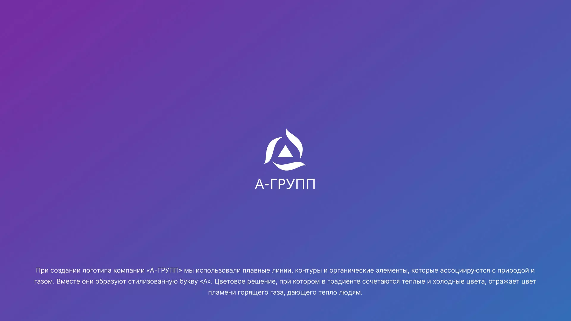 Создание логотипа компании «А-ГРУПП» в Павловске