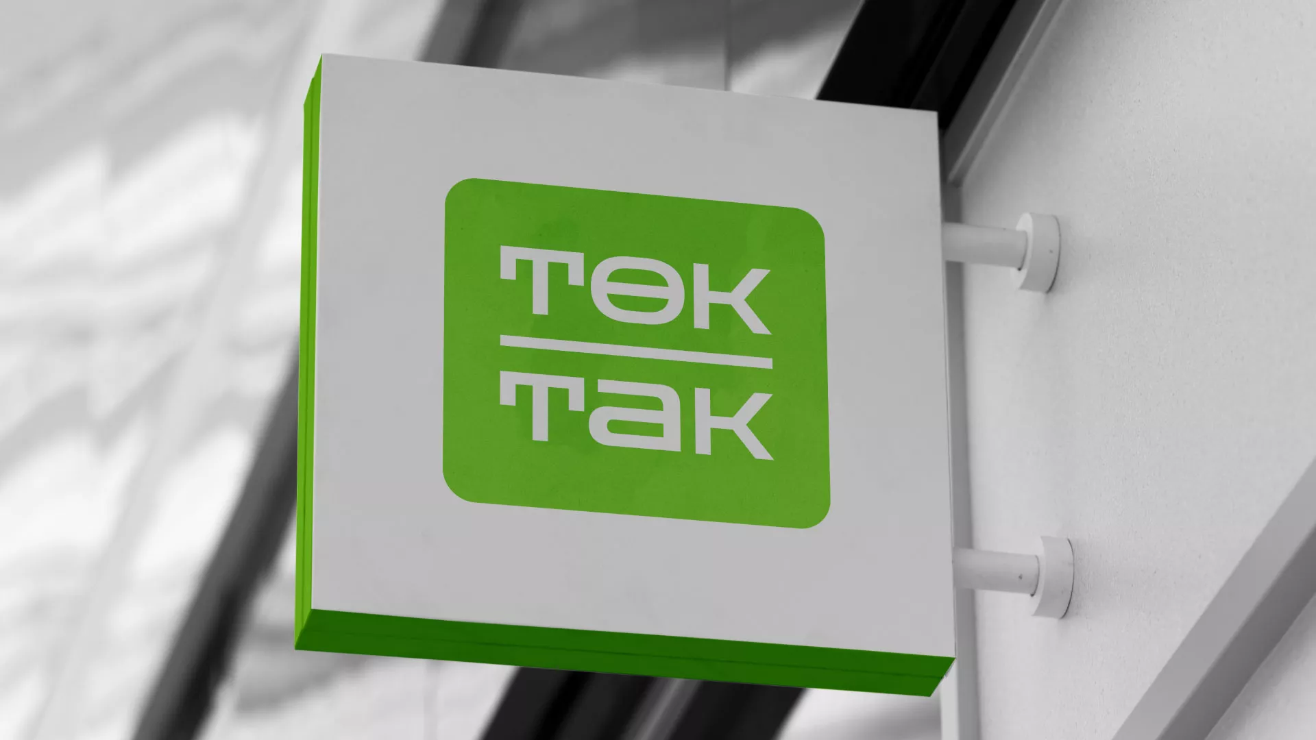 Создание логотипа компании «Ток-Так» в Павловске