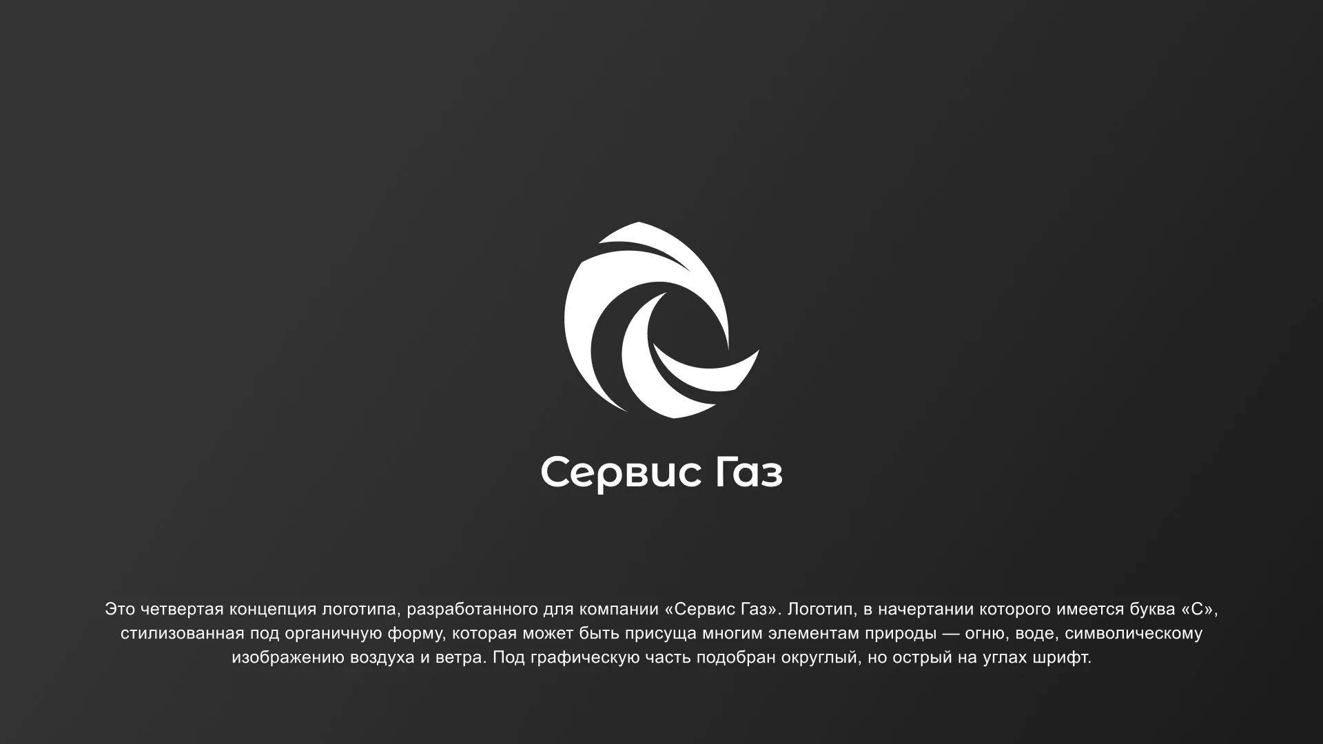 Создание логотипа газовой компании «Сервис Газ» в Павловске