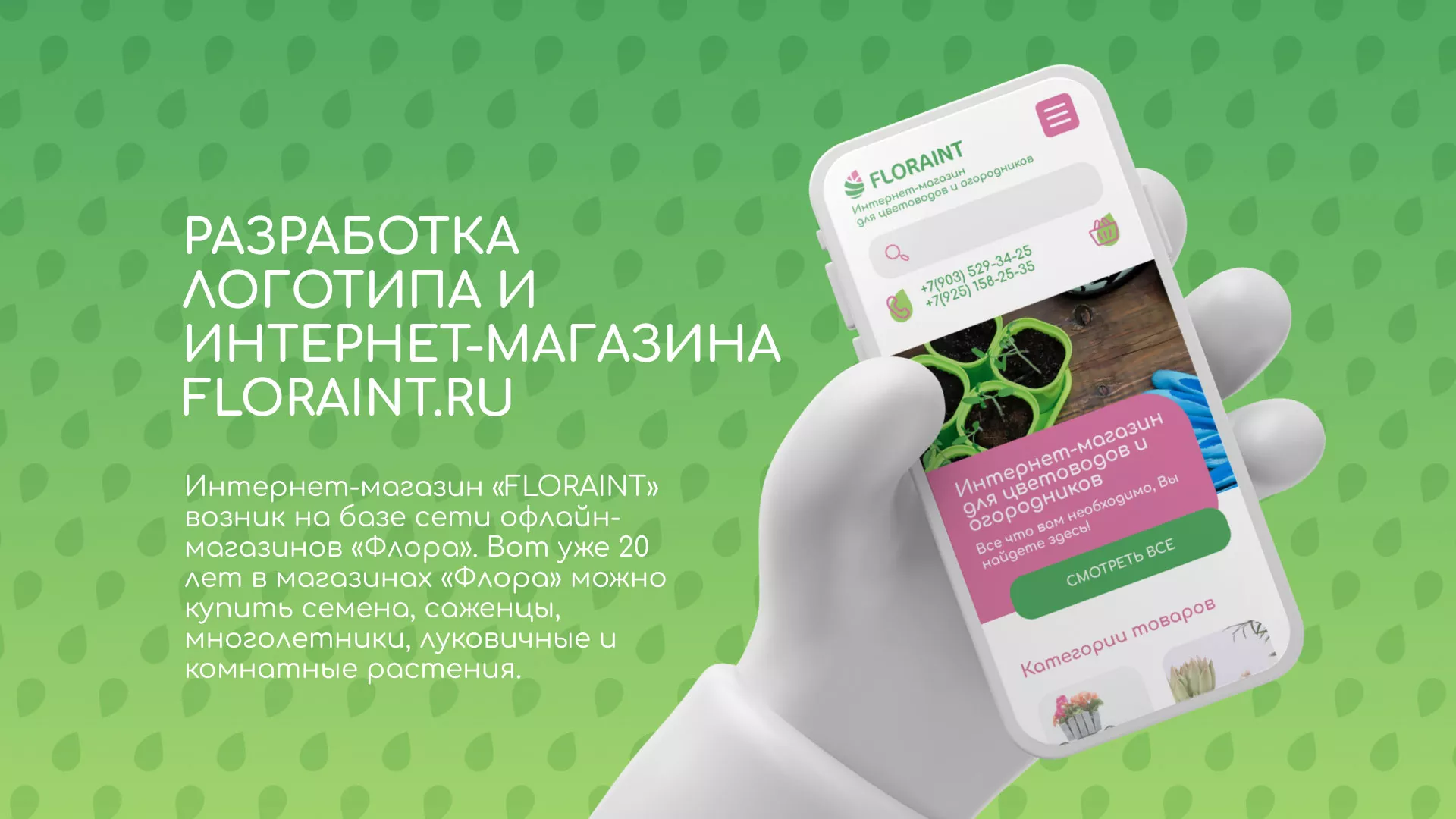 Создание логотипа и интернет-магазина «FLORAINT» в Павловске