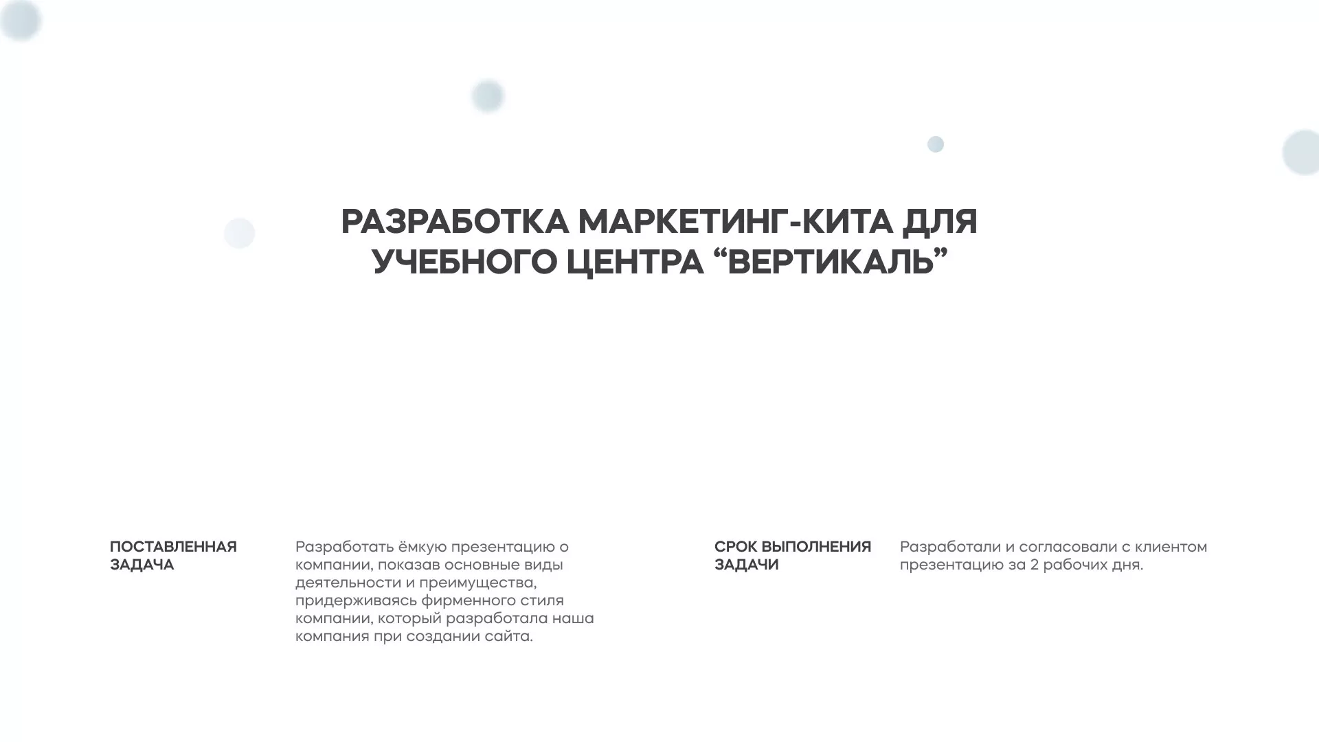Разработка презентации для учебного центра «Вертикаль» в Павловске
