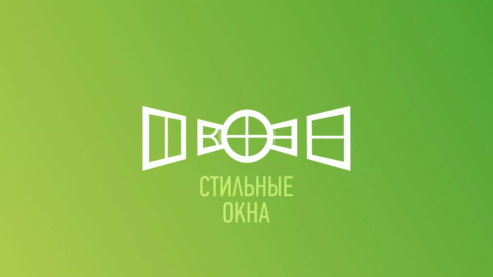 Разработка сайта по продаже пластиковых окон «Стильные окна» в Павловске