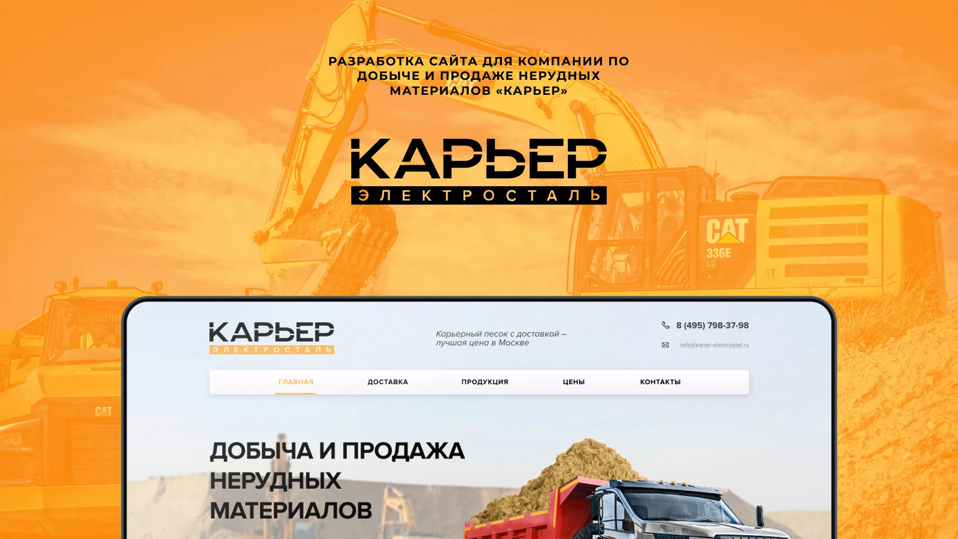 Разработка сайта по продаже нерудных материалов «Карьер» в Павловске