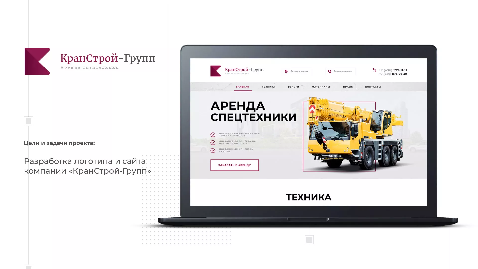 Разработка сайта компании «КранСтрой-Групп» по аренде спецтехники в Павловске
