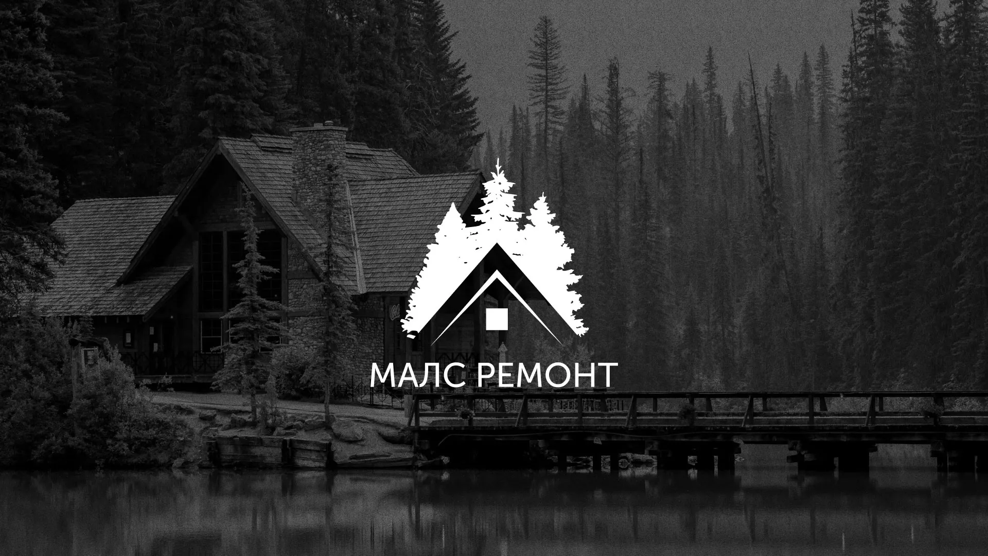 Разработка логотипа для компании «МАЛС РЕМОНТ» в Павловске