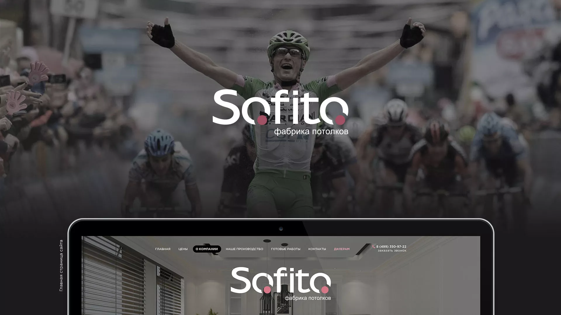Создание сайта по натяжным потолкам для компании «Софито» в Павловске