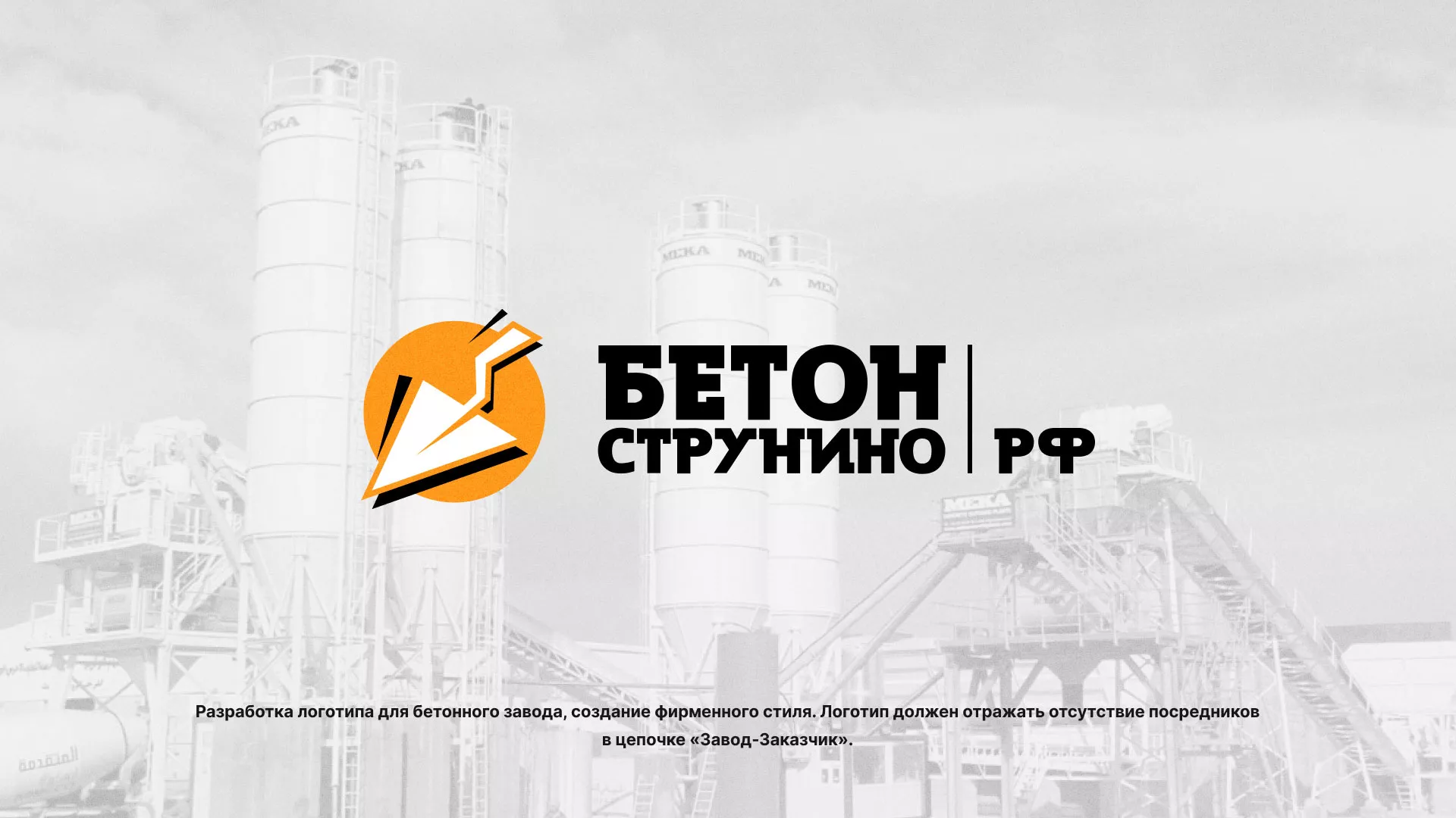 Разработка логотипа для бетонного завода в Павловске