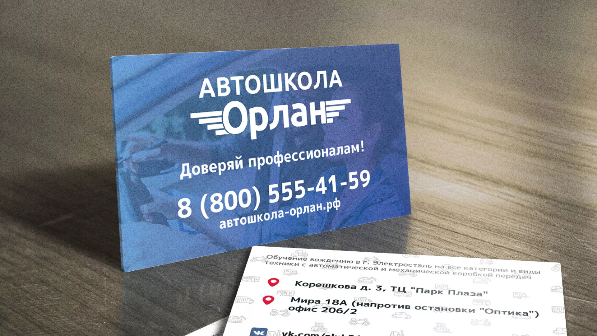 Дизайн рекламных визиток для автошколы «Орлан» в Павловске