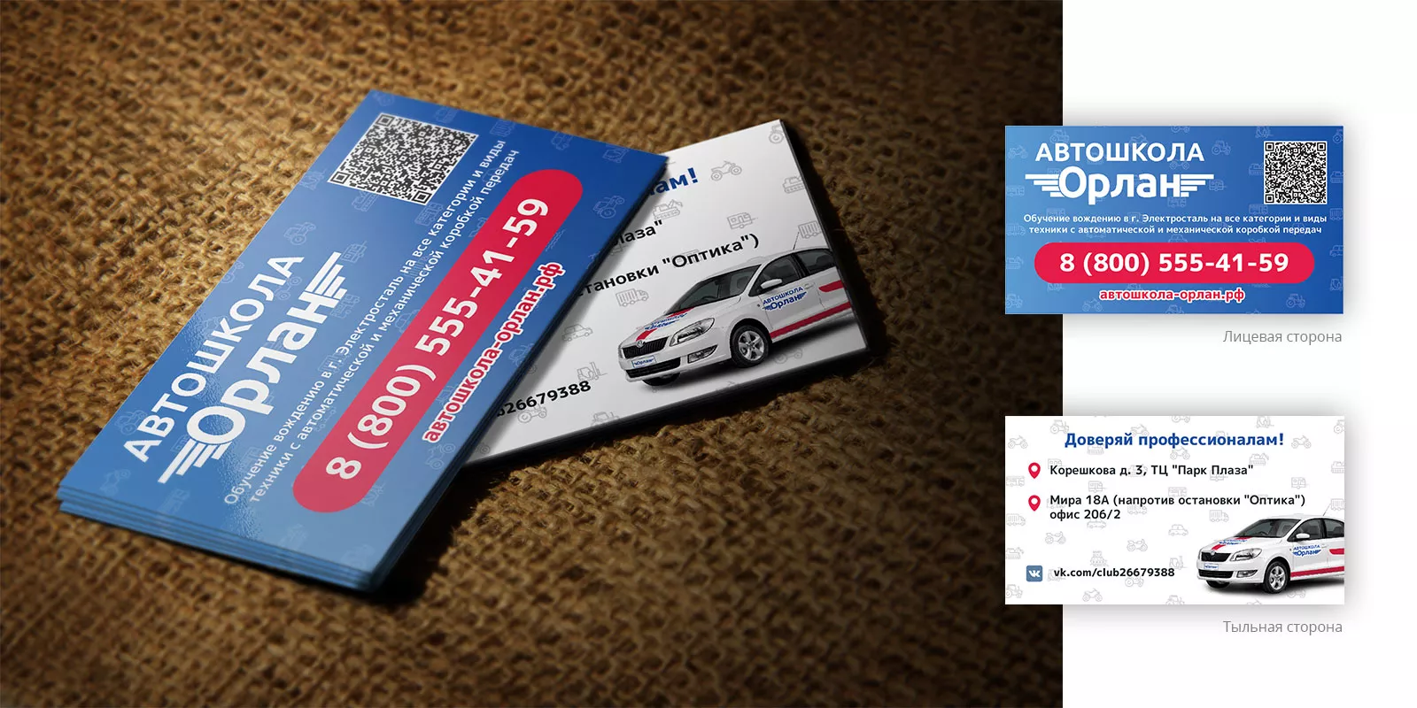 Разработка промо-визиток для автошколы «Орлан» в Павловске
