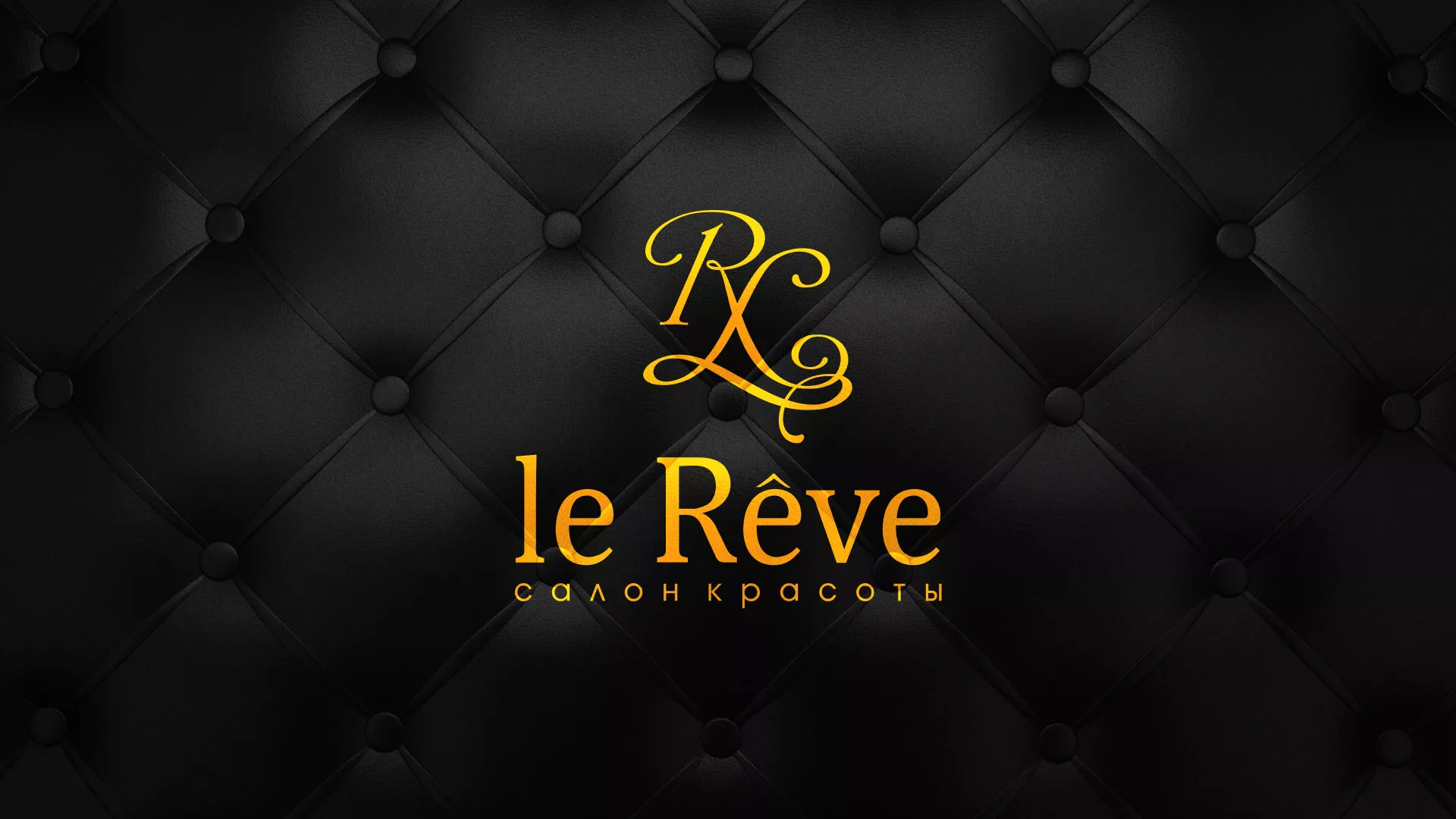 Разработка листовок для салона красоты «Le Reve» в Павловске
