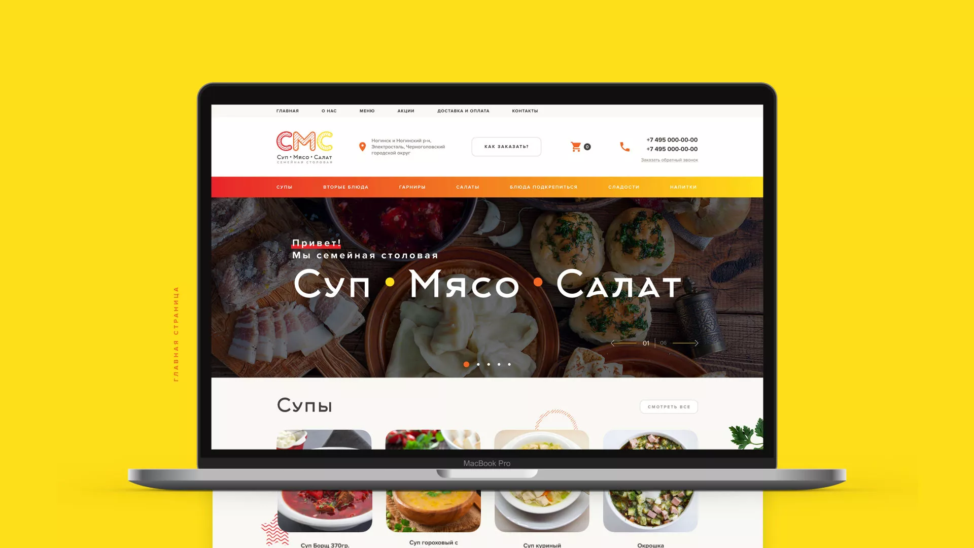 Разработка сайта кафе-столовой «Суп-Мясо-Салат» в Павловске