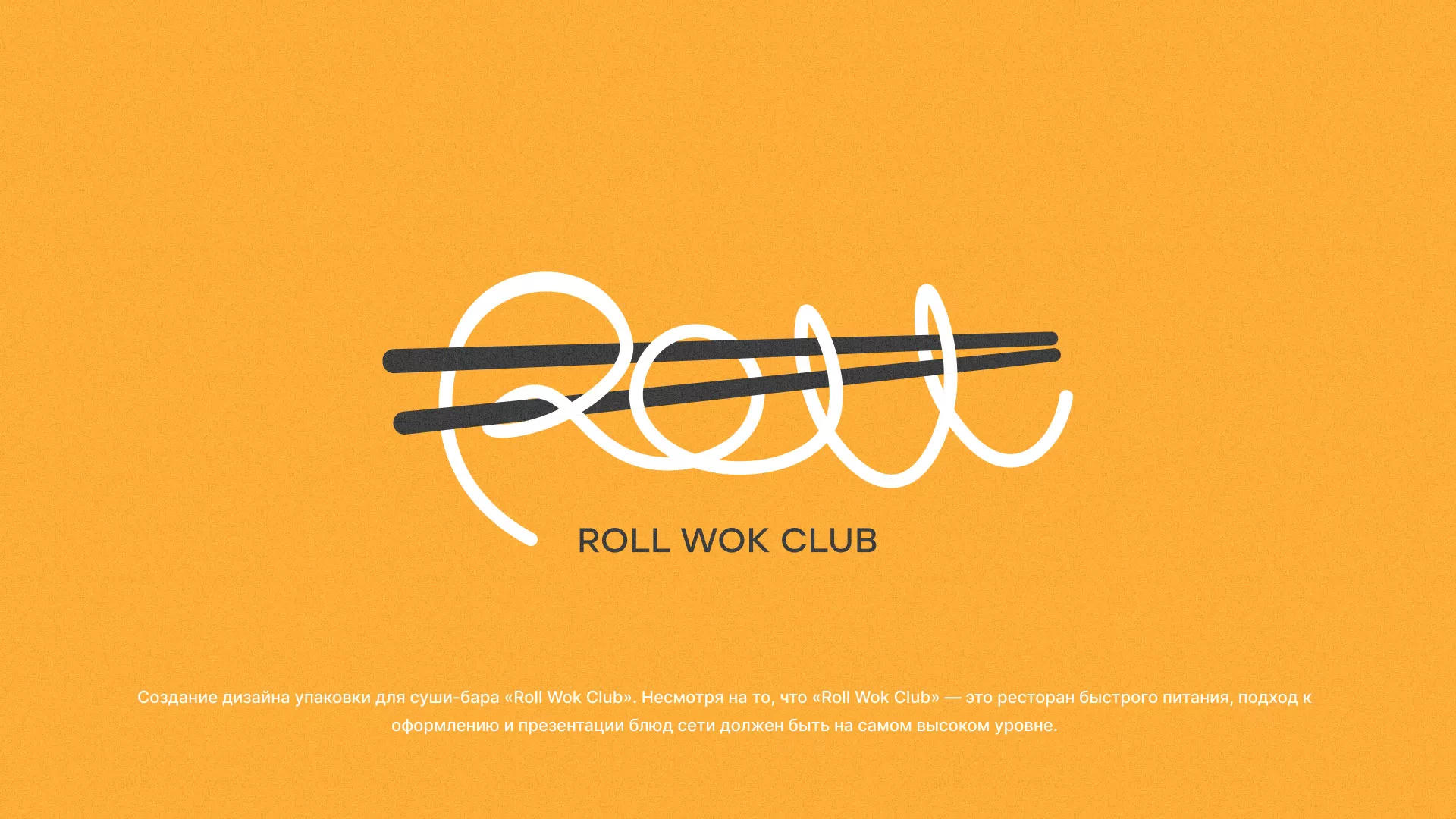 Создание дизайна упаковки суши-бара «Roll Wok Club» в Павловске