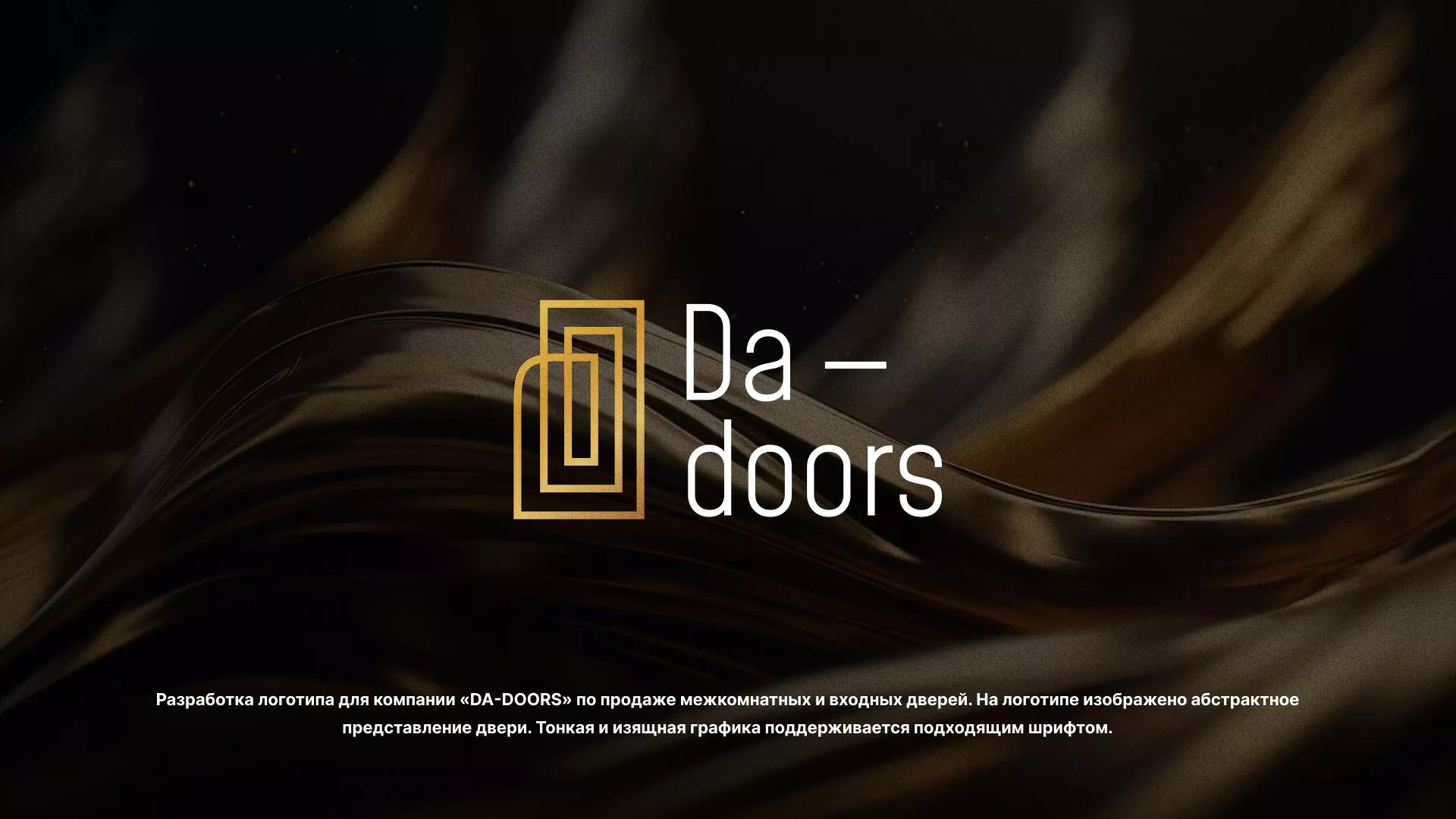 Разработка логотипа для компании «DA-DOORS» в Павловске